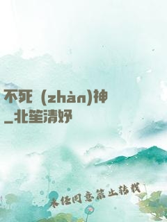 不死戰(zhàn)神