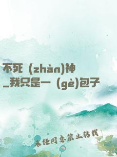 不死戰(zhàn)神