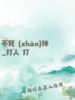 不死戰(zhàn)神