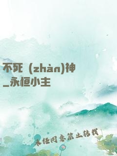 不死戰(zhàn)神