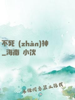 不死戰(zhàn)神