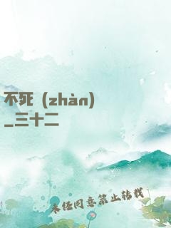 不死戰(zhàn)輪