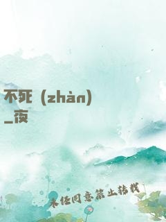 不死戰(zhàn)輪