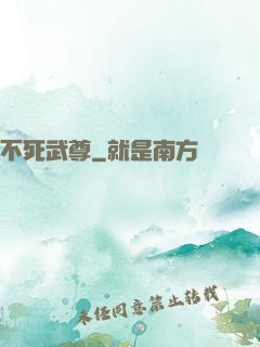 不死武尊