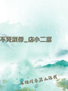不死武尊