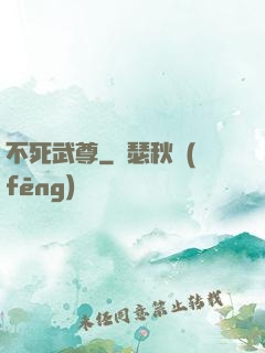 不死武尊