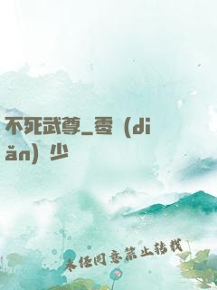 不死武尊