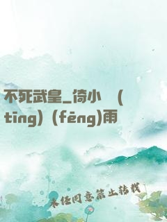 不死武皇
