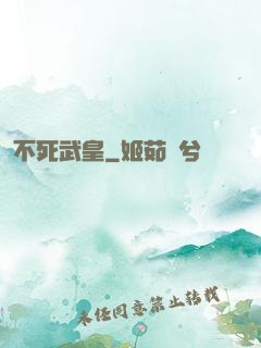 不死武皇
