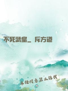 不死武皇