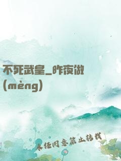 不死武皇