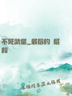 不死武皇