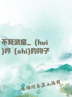不死武皇