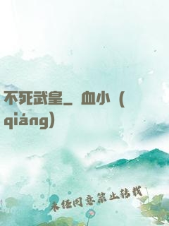 不死武皇