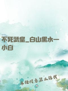 不死武皇