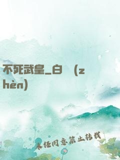 不死武皇