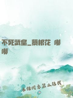 不死武皇
