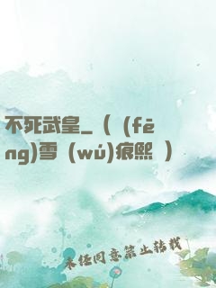 不死武皇
