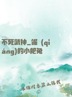 不死武神