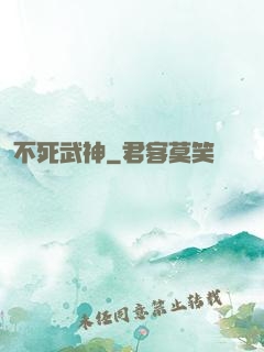 不死武神