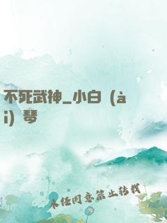 不死武神