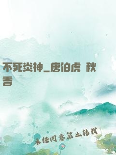 不死炎神