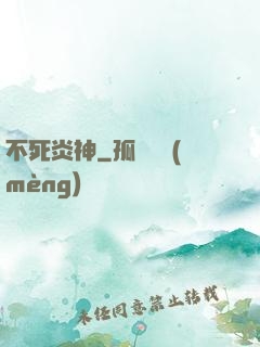 不死炎神
