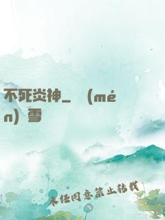 不死炎神