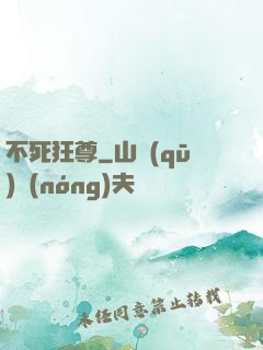 不死狂尊