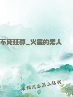 不死狂尊