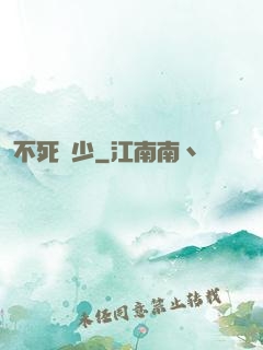 不死瘋少
