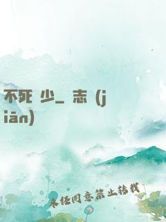 不死瘋少
