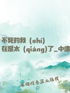 不死的我實(shí)在是太強(qiáng)了