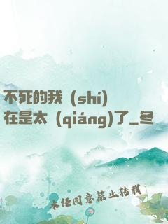 不死的我實(shí)在是太強(qiáng)了