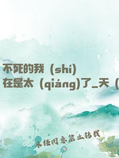 不死的我實(shí)在是太強(qiáng)了