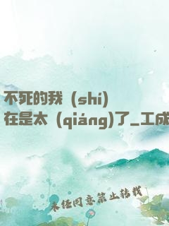 不死的我實(shí)在是太強(qiáng)了