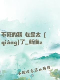 不死的我實在是太強(qiáng)了