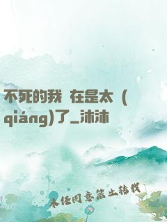 不死的我實在是太強(qiáng)了