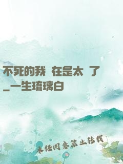 不死的我實在是太強了