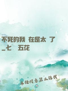 不死的我實在是太強了