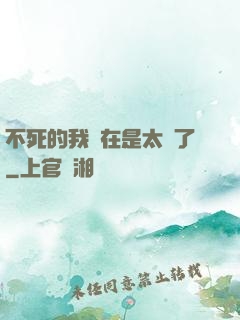 不死的我實在是太強了