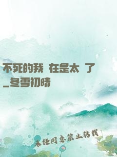 不死的我實在是太強了