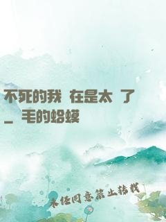 不死的我實在是太強了