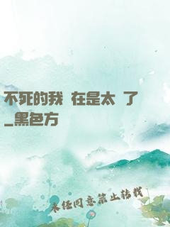 不死的我實在是太強了