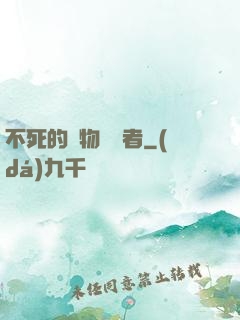 不死的詭物獵殺者
