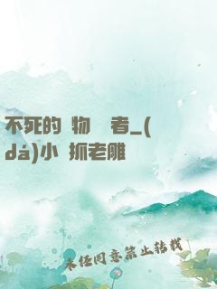 不死的詭物獵殺者