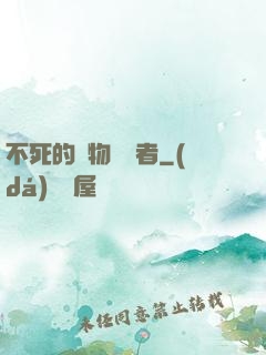 不死的詭物獵殺者