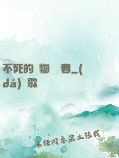 不死的詭物獵殺者