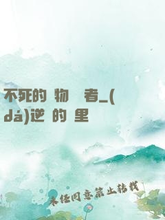不死的詭物獵殺者