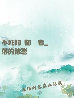 不死的詭物獵殺者